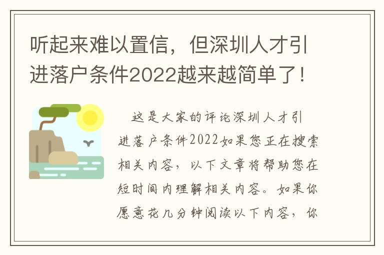 聽起來難以置信，但深圳人才引進(jìn)落戶條件2022越來越簡單了！
