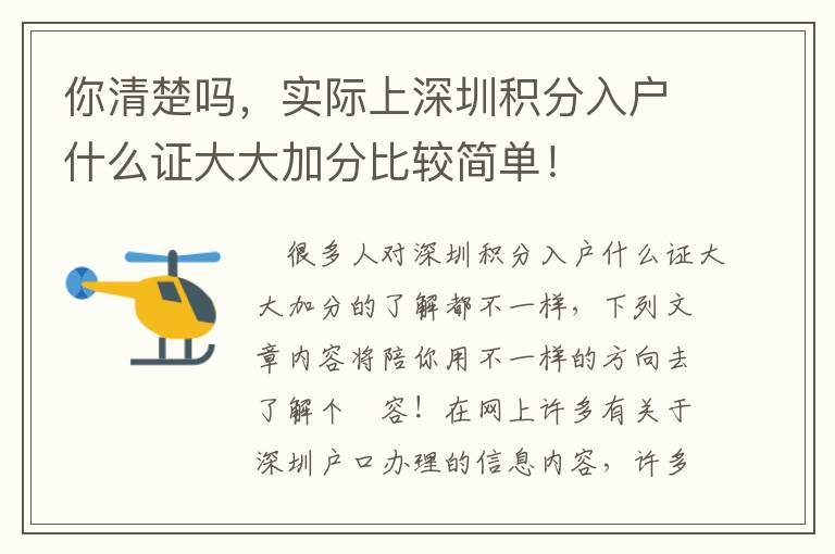 你清楚嗎，實(shí)際上深圳積分入戶什么證大大加分比較簡(jiǎn)單！