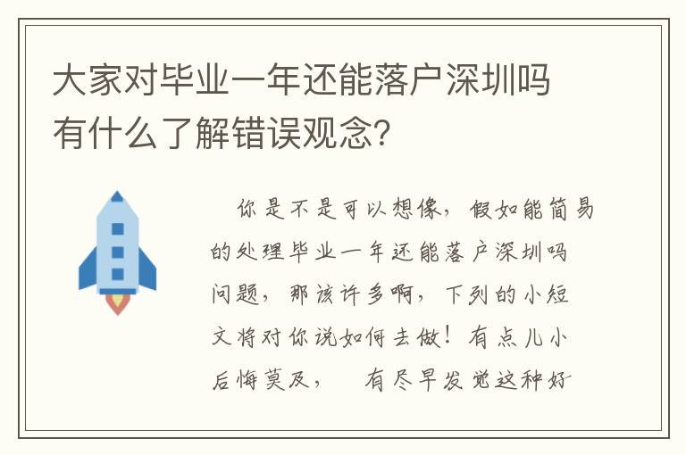 大家對(duì)畢業(yè)一年還能落戶深圳嗎有什么了解錯(cuò)誤觀念？