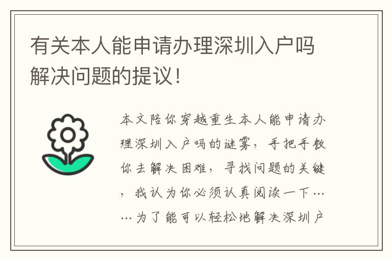 有關本人能申請辦理深圳入戶嗎解決問題的提議！
