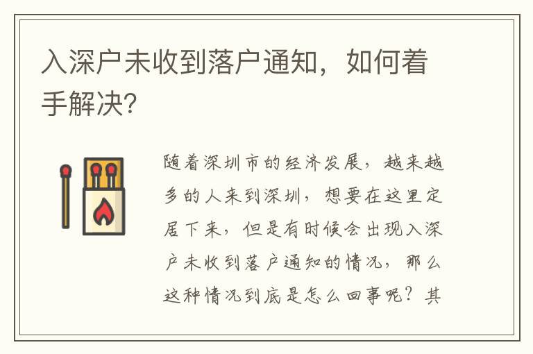 入深戶未收到落戶通知，如何著手解決？