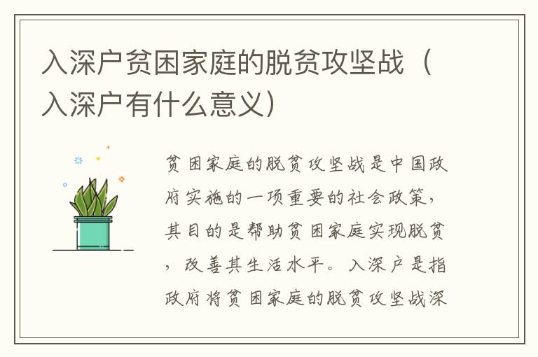 入深戶貧困家庭的脫貧攻堅(jiān)戰(zhàn)（入深戶有什么意義）