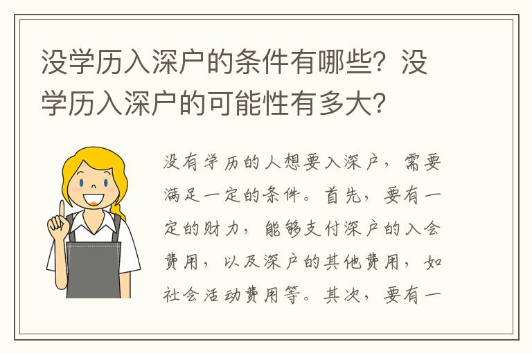 沒學歷入深戶的條件有哪些？沒學歷入深戶的可能性有多大？