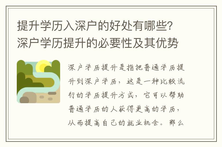 提升學歷入深戶的好處有哪些？深戶學歷提升的必要性及其優(yōu)勢