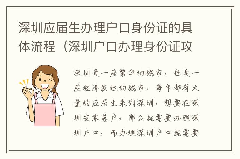 深圳應(yīng)屆生辦理戶口身份證的具體流程（深圳戶口辦理身份證攻略）