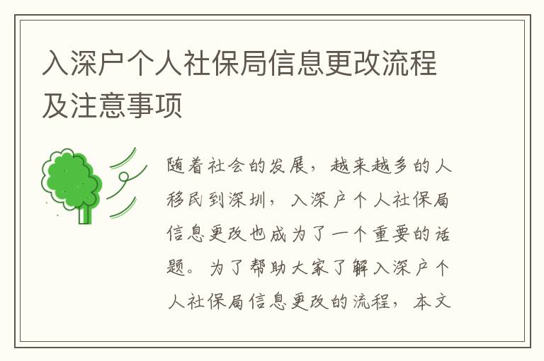 入深戶個(gè)人社保局信息更改流程及注意事項(xiàng)
