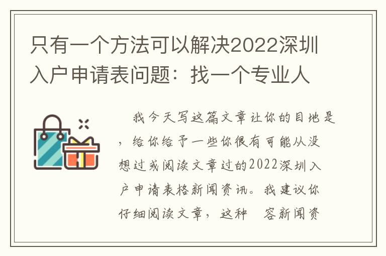 只有一個(gè)方法可以解決2022深圳入戶申請(qǐng)表問(wèn)題：找一個(gè)專(zhuān)業(yè)人士！