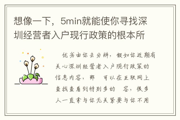 想像一下，5min就能使你尋找深圳經(jīng)營者入戶現(xiàn)行政策的根本所在！
