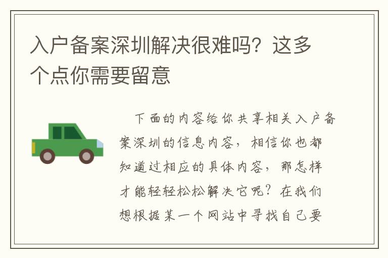 入戶備案深圳解決很難嗎？這多個點你需要留意
