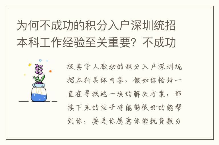 為何不成功的積分入戶深圳統(tǒng)招本科工作經(jīng)驗至關(guān)重要？不成功更需要的是工作經(jīng)驗
