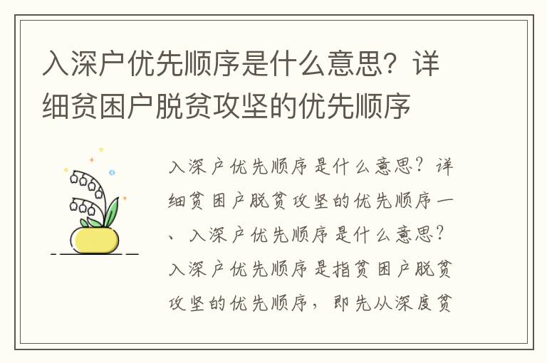 入深戶優(yōu)先順序是什么意思？詳細(xì)貧困戶脫貧攻堅(jiān)的優(yōu)先順序
