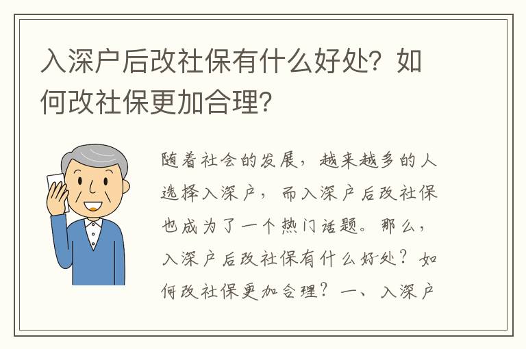 入深戶(hù)后改社保有什么好處？如何改社保更加合理？
