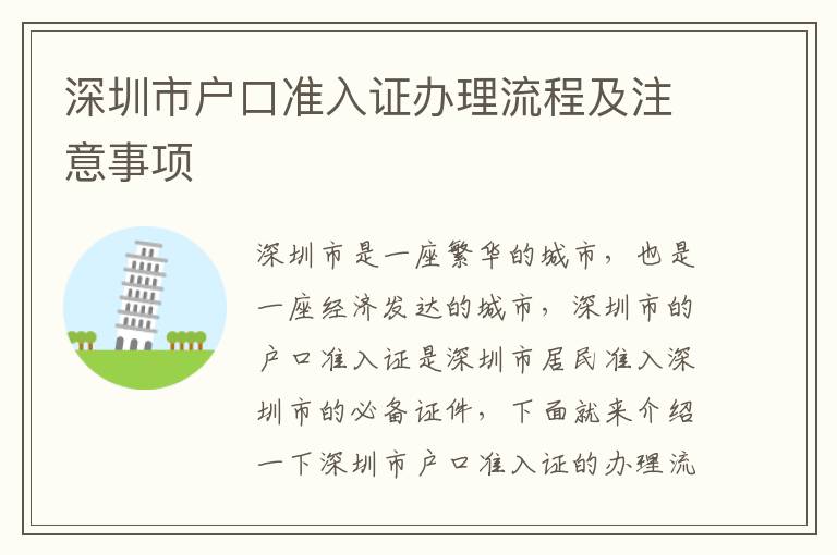 深圳市戶(hù)口準(zhǔn)入證辦理流程及注意事項(xiàng)