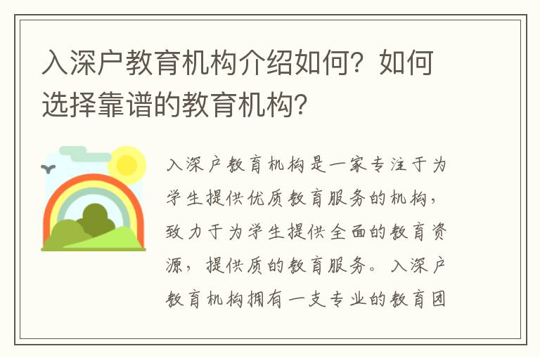入深戶教育機(jī)構(gòu)介紹如何？如何選擇靠譜的教育機(jī)構(gòu)？