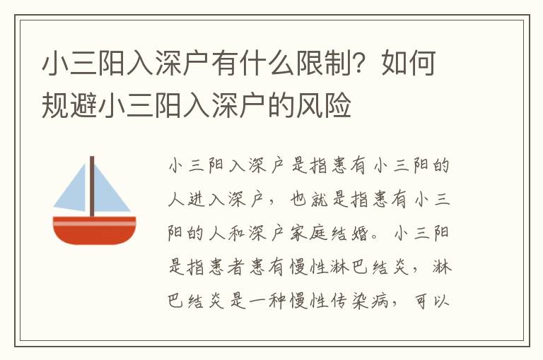 小三陽入深戶有什么限制？如何規(guī)避小三陽入深戶的風(fēng)險