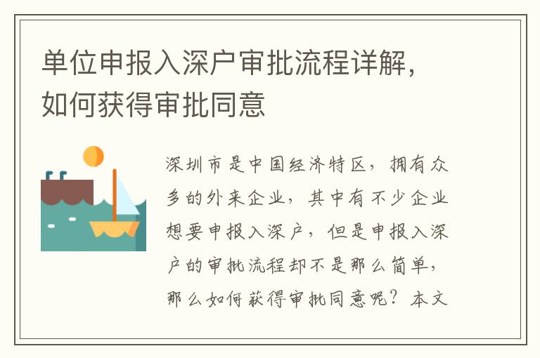 單位申報(bào)入深戶審批流程詳解，如何獲得審批同意
