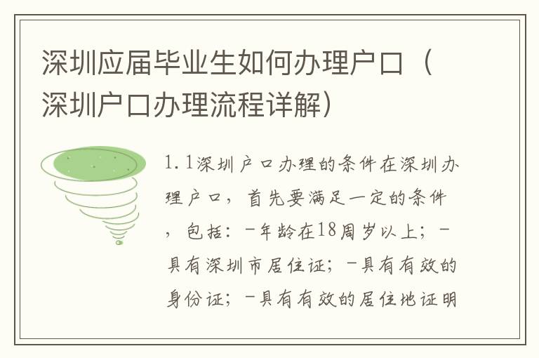 深圳應屆畢業(yè)生如何辦理戶口（深圳戶口辦理流程詳解）