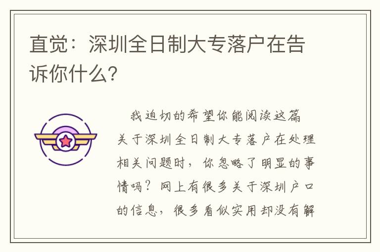 直覺：深圳全日制大專落戶在告訴你什么？