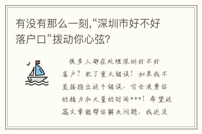 有沒(méi)有那么一刻,“深圳市好不好落戶口”撥動(dòng)你心弦？