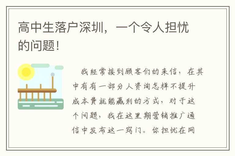 高中生落戶深圳，一個令人擔憂的問題！