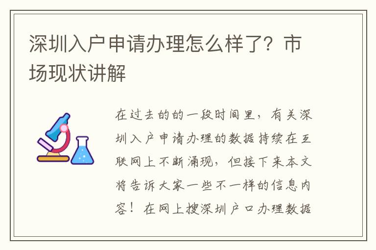 深圳入戶申請辦理怎么樣了？市場現(xiàn)狀講解
