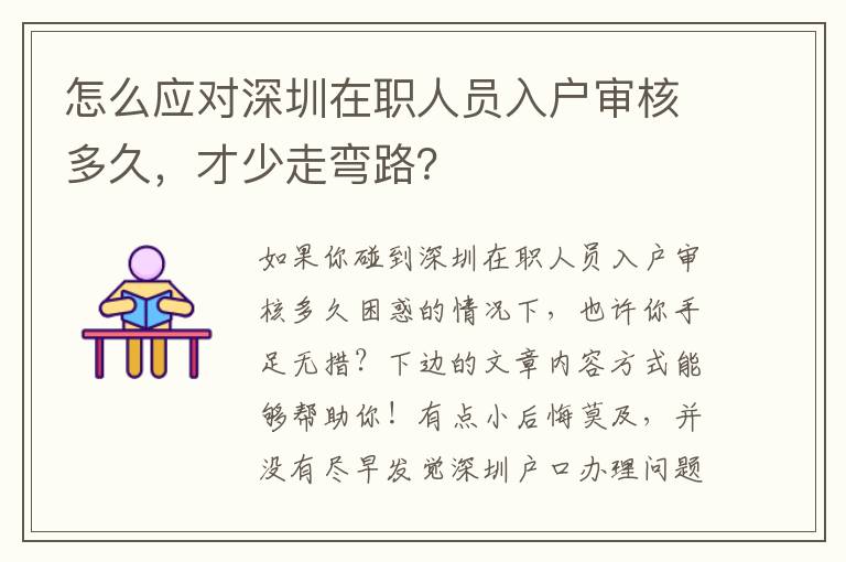 怎么應(yīng)對深圳在職人員入戶審核多久，才少走彎路？