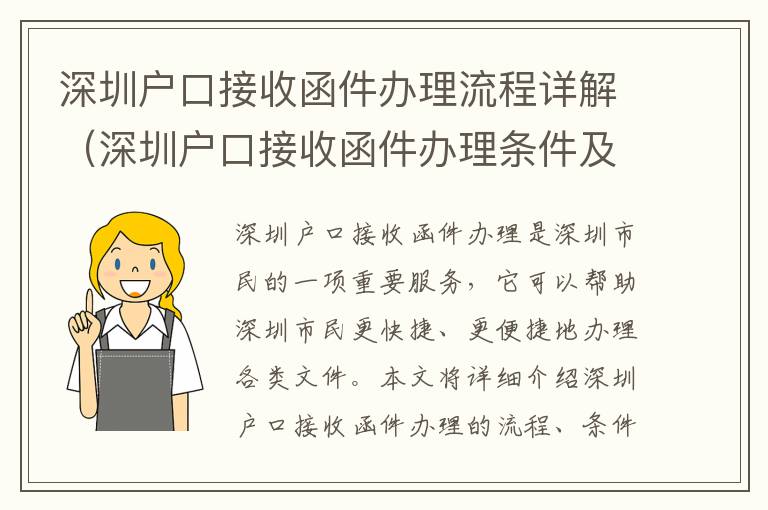 深圳戶口接收函件辦理流程詳解（深圳戶口接收函件辦理條件及手續(xù)）