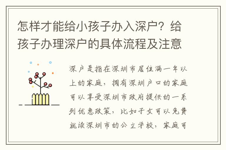 怎樣才能給小孩子辦入深戶？給孩子辦理深戶的具體流程及注意事項