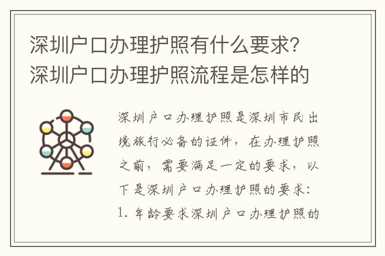深圳戶口辦理護照有什么要求？深圳戶口辦理護照流程是怎樣的？