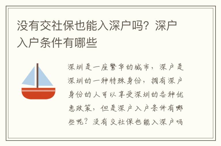 沒(méi)有交社保也能入深戶嗎？深戶入戶條件有哪些