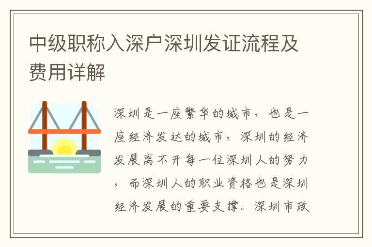 中級職稱入深戶深圳發(fā)證流程及費用詳解