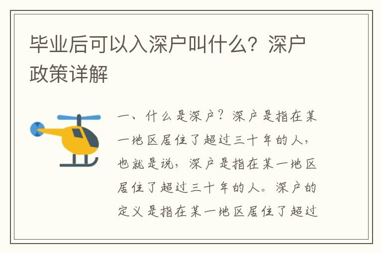 畢業(yè)后可以入深戶叫什么？深戶政策詳解
