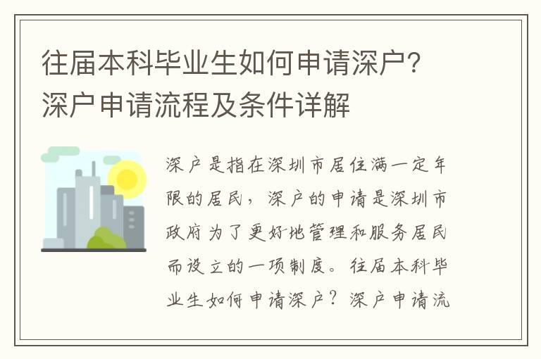 往屆本科畢業(yè)生如何申請(qǐng)深戶？深戶申請(qǐng)流程及條件詳解