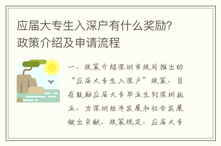 應(yīng)屆大專生入深戶有什么獎(jiǎng)勵(lì)？政策介紹及申請(qǐng)流程