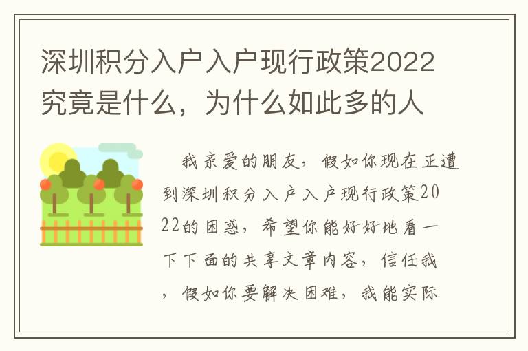 深圳積分入戶入戶現(xiàn)行政策2022究竟是什么，為什么如此多的人覺得疑惑？