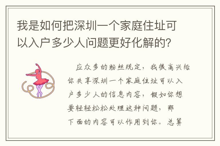 我是如何把深圳一個家庭住址可以入戶多少人問題更好化解的？