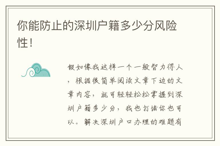 你能防止的深圳戶籍多少分風險性！