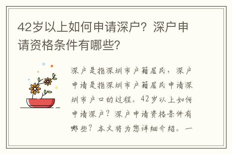 42歲以上如何申請深戶？深戶申請資格條件有哪些？
