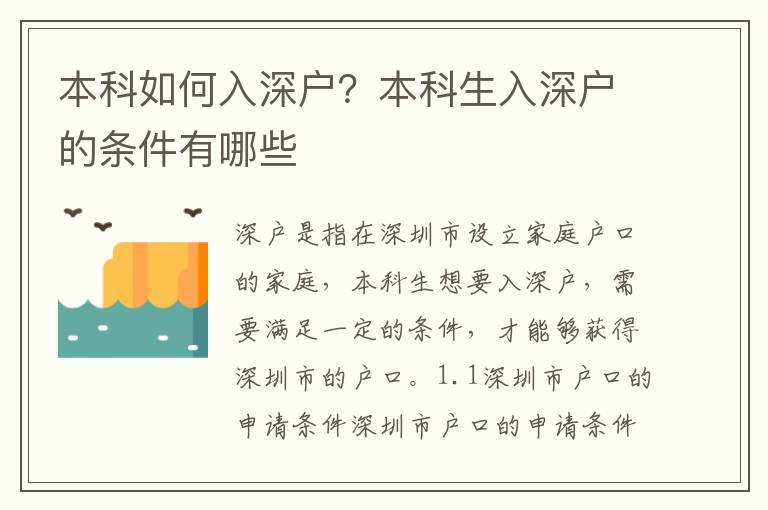 本科如何入深戶？本科生入深戶的條件有哪些