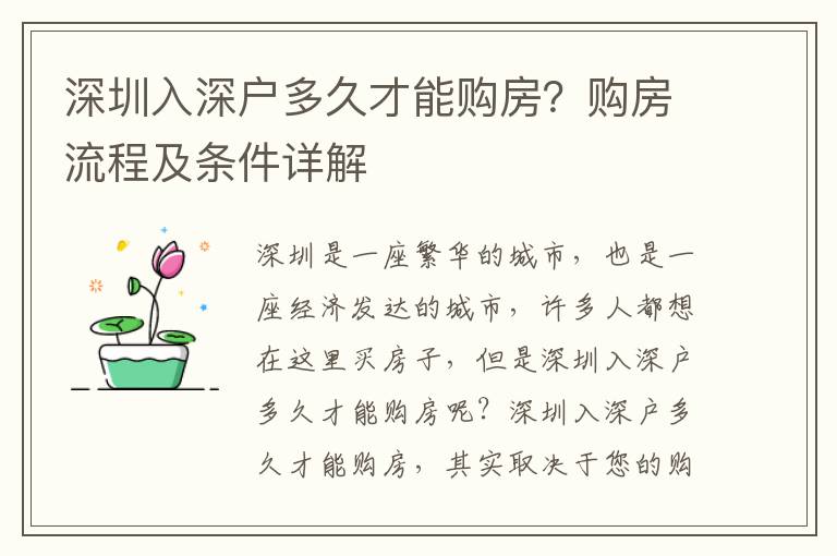 深圳入深戶多久才能購房？購房流程及條件詳解