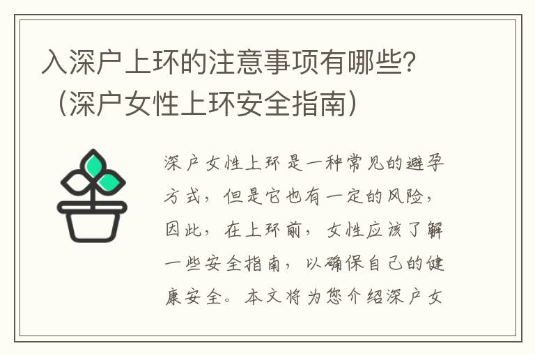 入深戶上環(huán)的注意事項有哪些？（深戶女性上環(huán)安全指南）