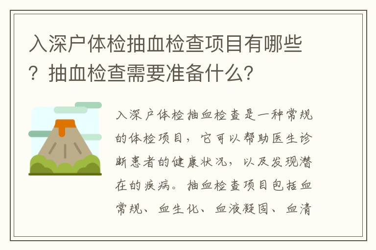 入深戶體檢抽血檢查項目有哪些？抽血檢查需要準(zhǔn)備什么？