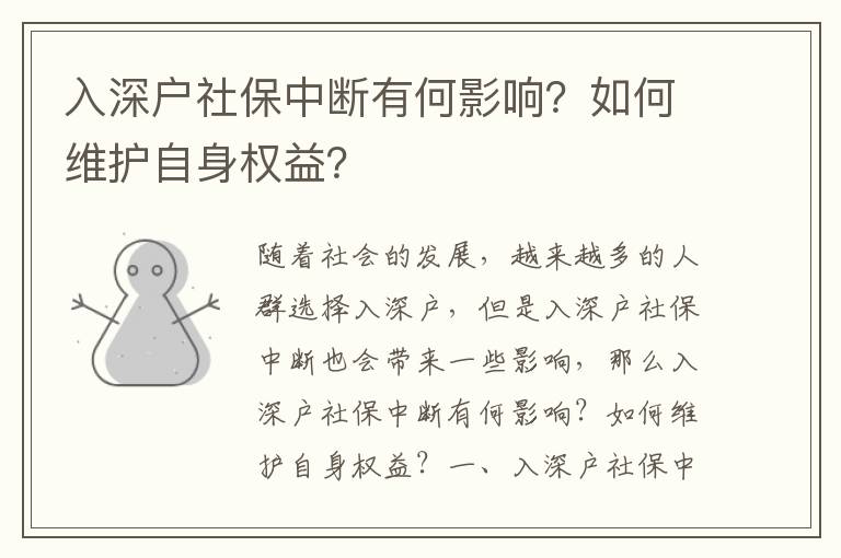 入深戶社保中斷有何影響？如何維護自身權益？