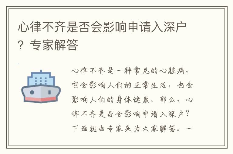 心律不齊是否會(huì)影響申請(qǐng)入深戶？專家解答