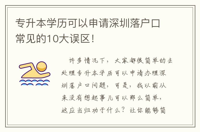專升本學(xué)歷可以申請深圳落戶口常見的10大誤區(qū)！