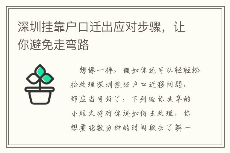 深圳掛靠戶口遷出應對步驟，讓你避免走彎路