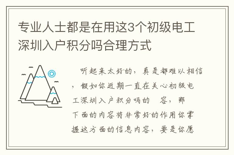 專業(yè)人士都是在用這3個(gè)初級(jí)電工深圳入戶積分嗎合理方式