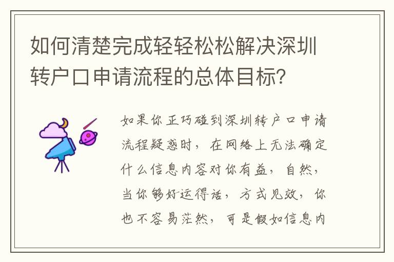 如何清楚完成輕輕松松解決深圳轉戶口申請流程的總體目標？
