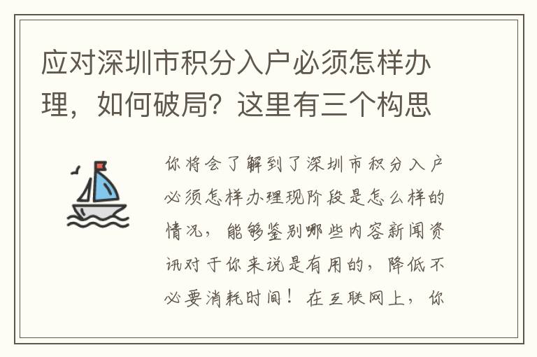 應(yīng)對深圳市積分入戶必須怎樣辦理，如何破局？這里有三個構(gòu)思！