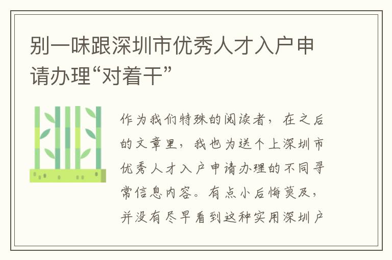別一味跟深圳市優(yōu)秀人才入戶申請(qǐng)辦理“對(duì)著干”